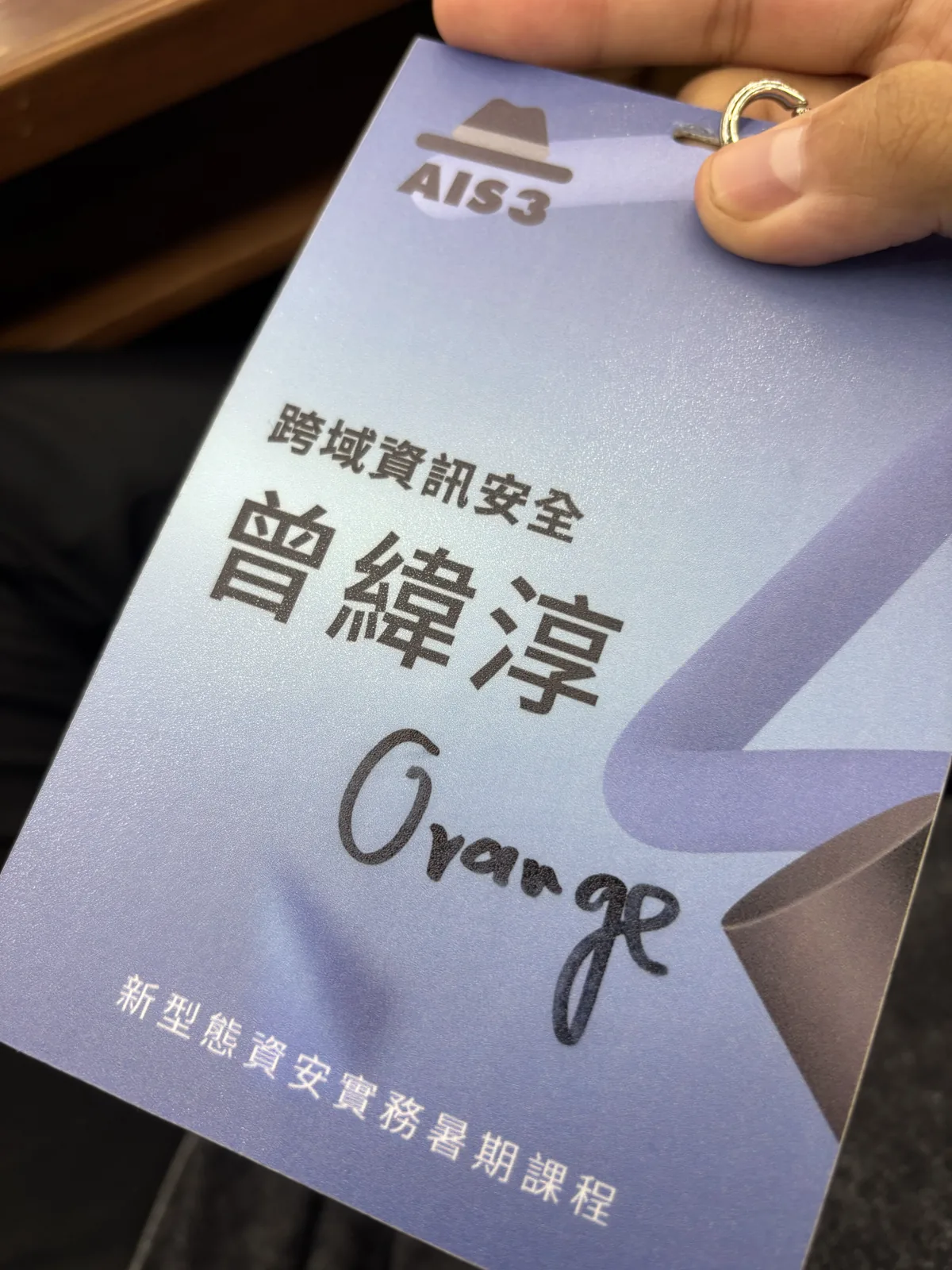 這七天的紀念，跨域資訊安全的識別證，加上 Orange 的簽名