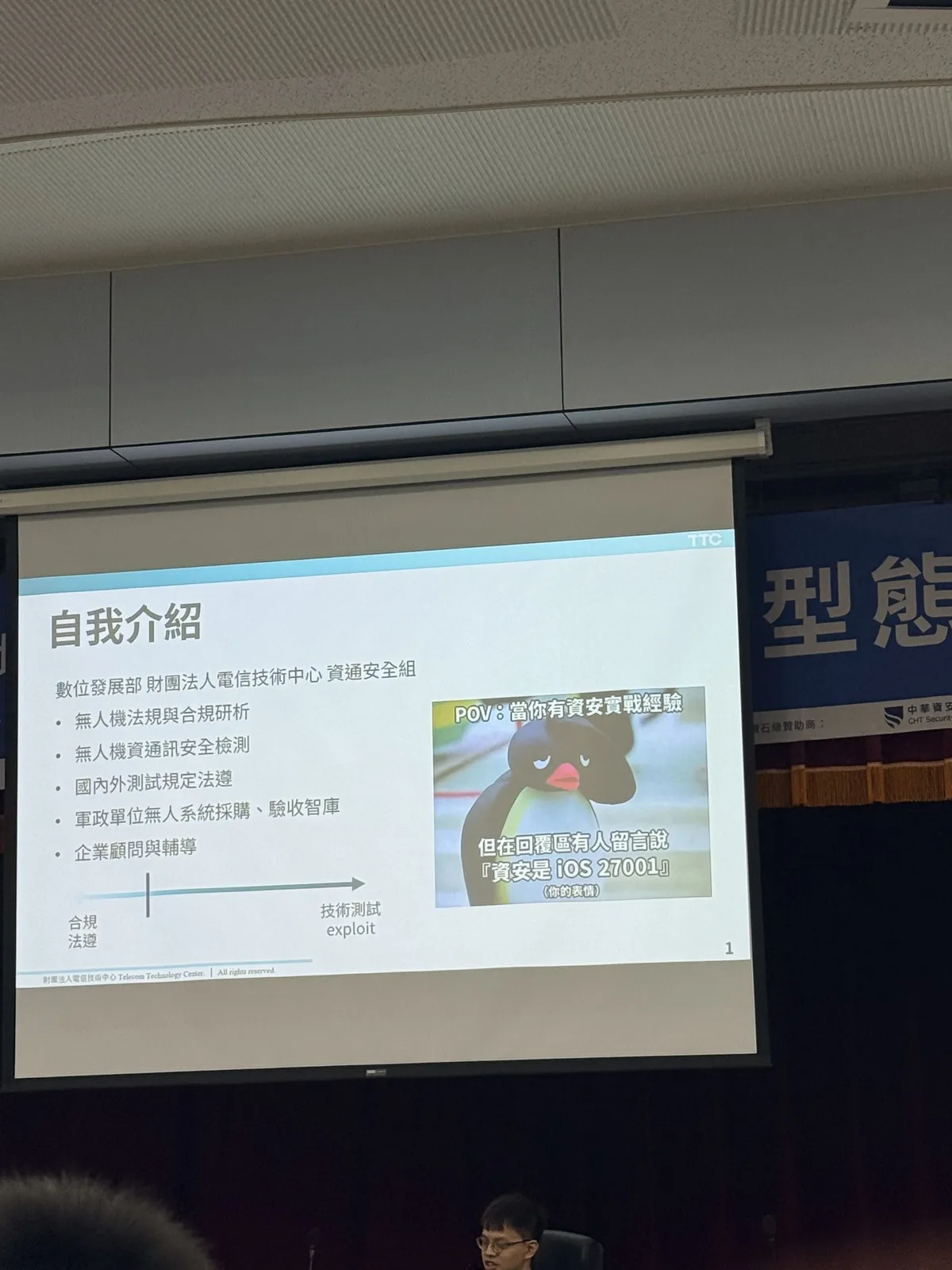 講師的自我介紹頁，呈現從合規法遵到技術測試與 exploit 的經歷