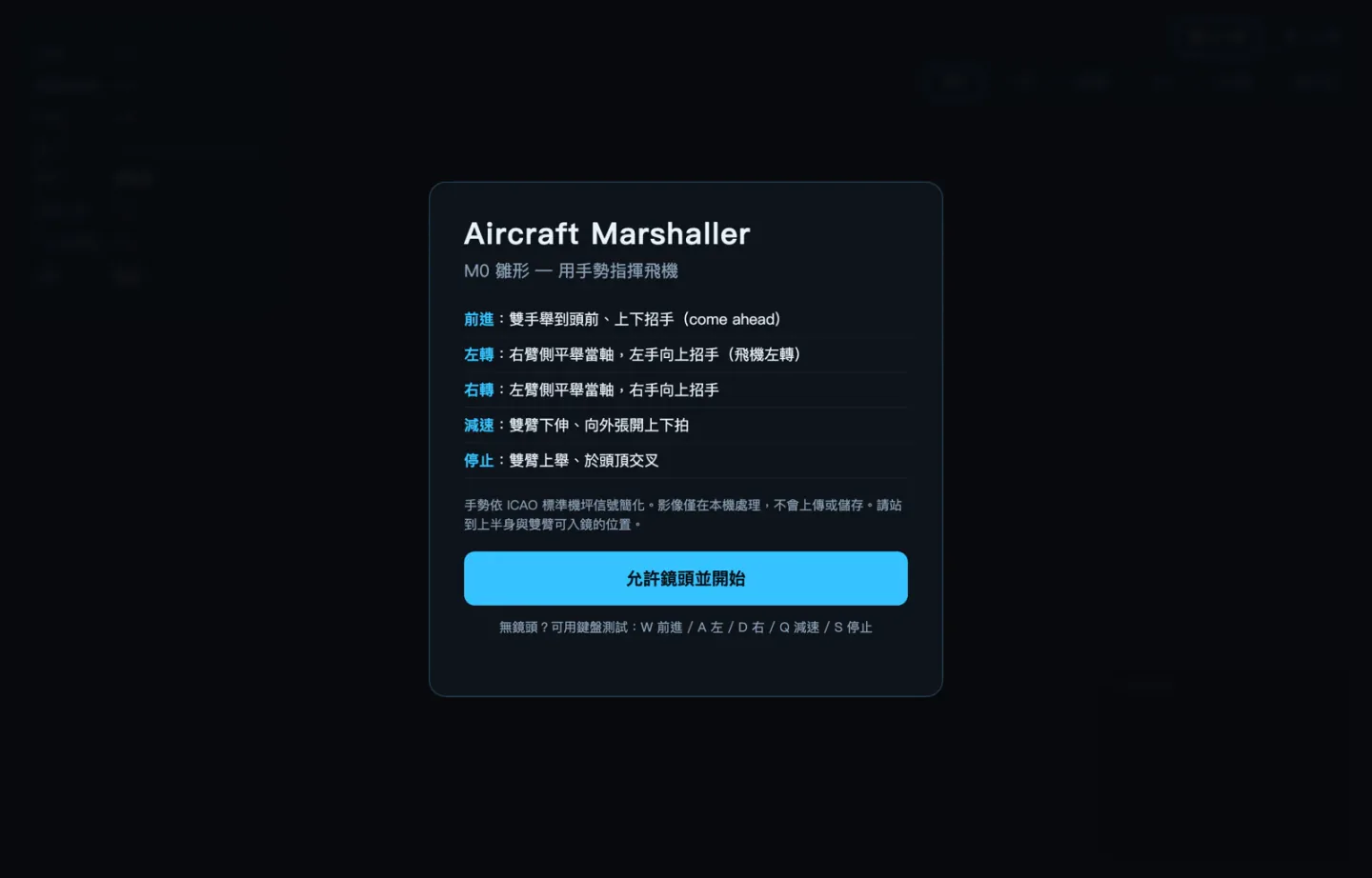 Aircraft Marshaller 介面，以鏡頭辨識手勢指揮飛機