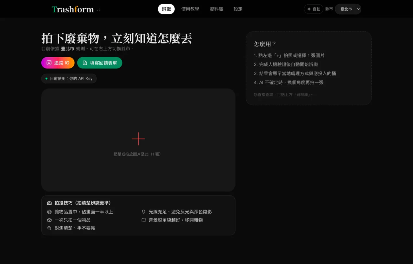 Trashform 首頁，可透過拍攝廢棄物取得分類建議