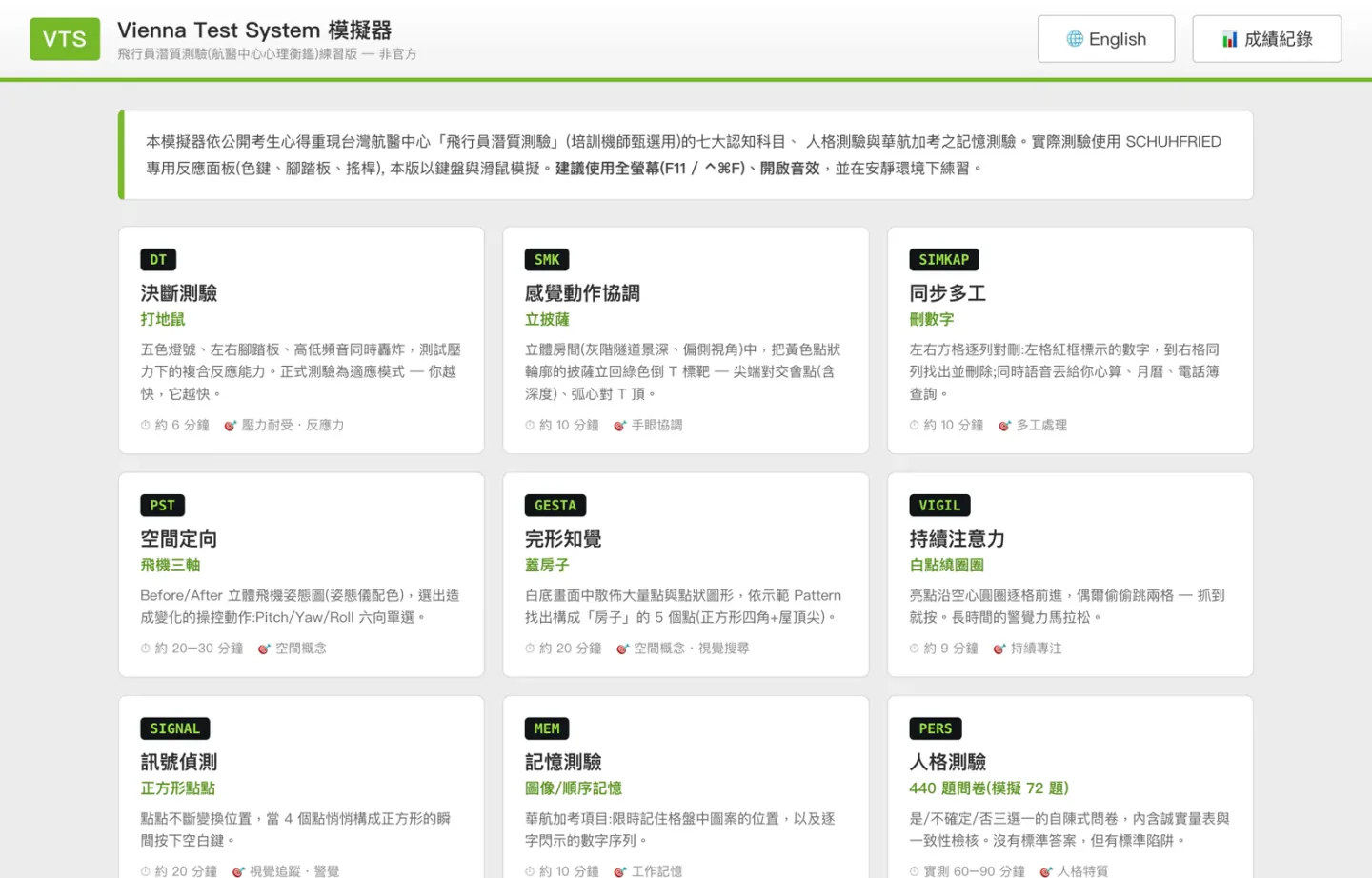 VTSim 科目選單，將飛行員潛質測驗設計為網頁工具