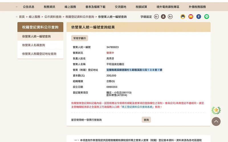 稅籍查詢結果中的店家資料