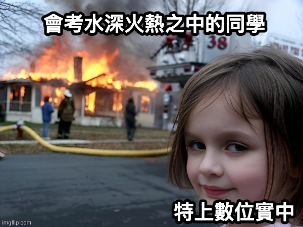 當你特選上數位實中 be like:（來源：梗圖產生器）