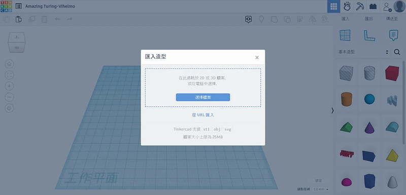 匯入模型(取自Tinkercad官網)